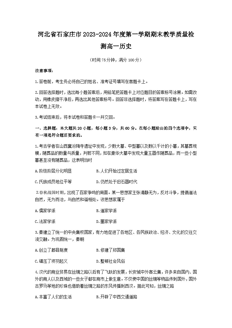 2023-2024学年河北省石家庄市第一学期高一期末教学质量检测历史试题含答案01