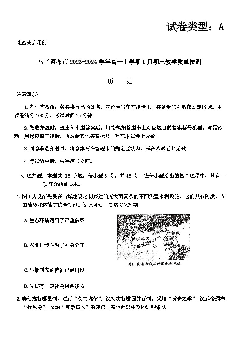 2023-2024学年内蒙古自治区乌兰察布市第一学期高一期末教学质量检测历史试题含答案第1页