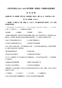 2023-2024学年天津市河西区第一学期高一期末质量调查历史试题含答案