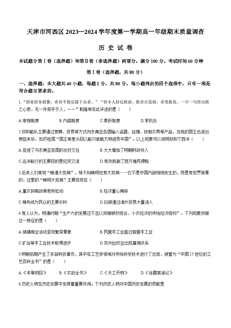 2023-2024学年天津市河西区第一学期高一期末质量调查历史试题含答案01