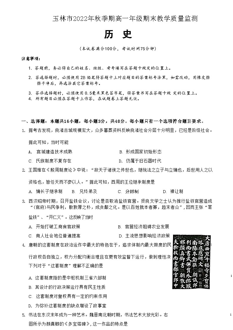 2022-2023学年广西壮族自治区玉林市第一学期高一期末考试历史试题含答案01