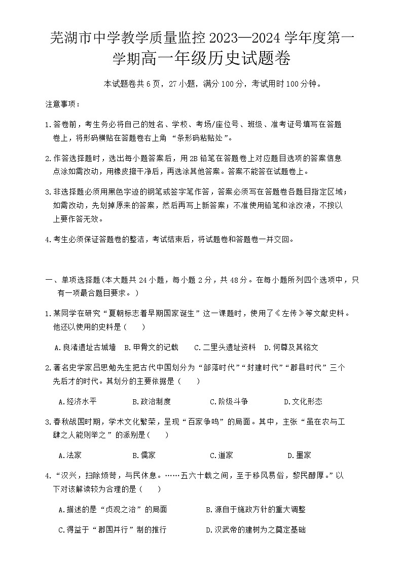2023-2024学年安徽省芜湖市第一学期高一期末考试历史试题含答案01