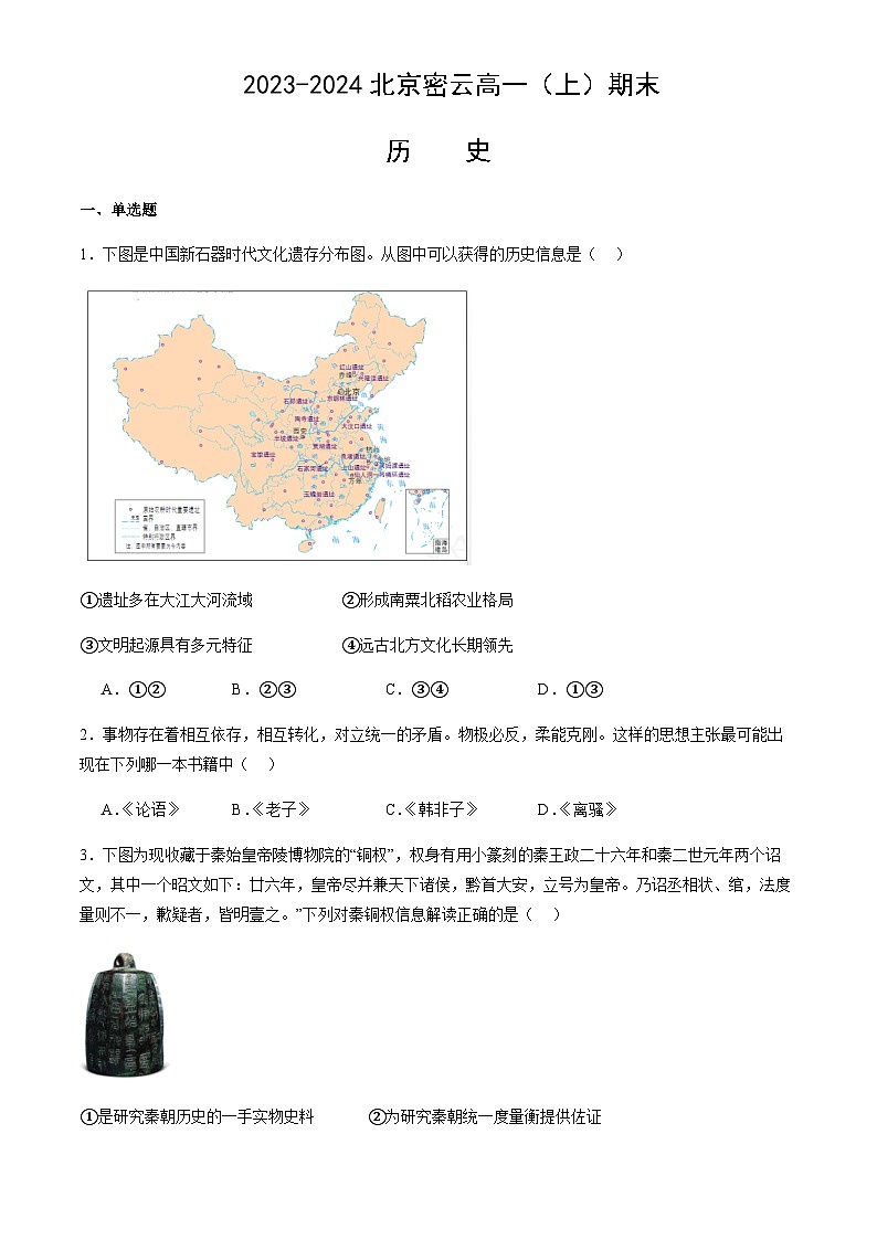 2023-2024学年北京市密云区第一学期高一期末考试历史试题解析版01