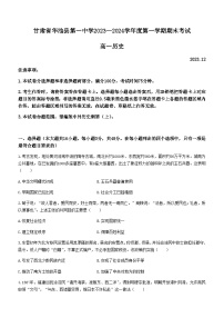 2023-2024学年甘肃省华池县第一中学第一学期高一期末考试历史试题含答案