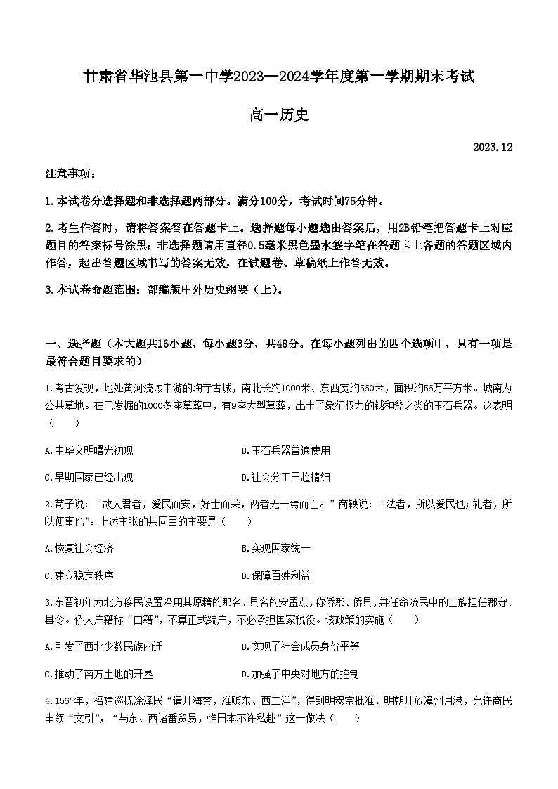 2023-2024学年甘肃省华池县第一中学第一学期高一期末考试历史试题含答案第1页
