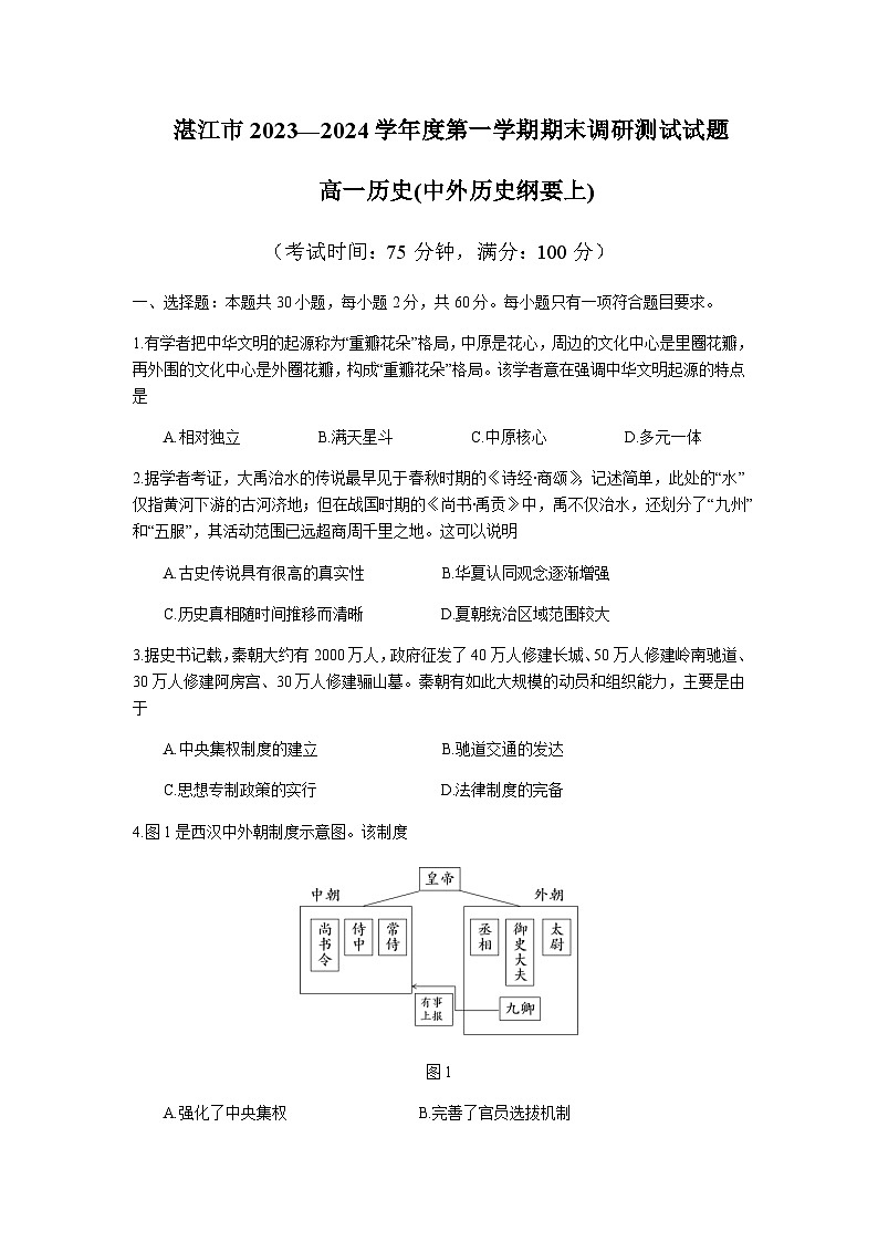 2023-2024学年广东省湛江市第一学期高一期末调研考试历史试题含答案01