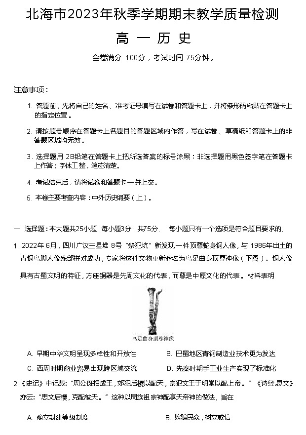 2023-2024学年广西北海市第一学期高一期末考试历史试题含答案01