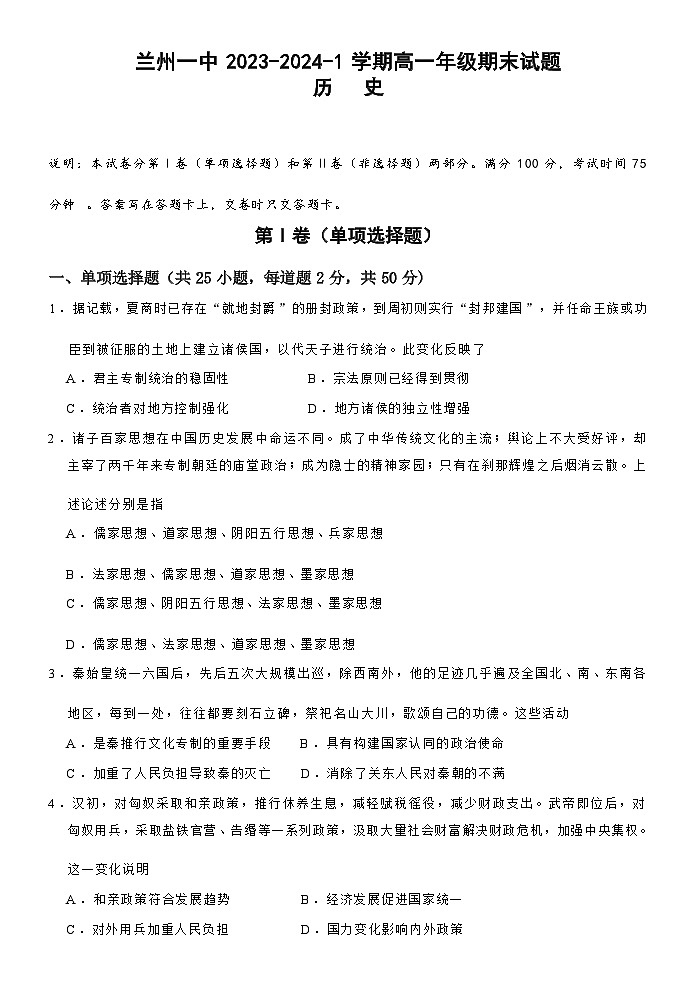 2023-2024学年甘肃省兰州市第一中学高一上学期期末考试历史含答案01