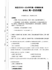 2023-2024学年河北省保定市第一学期高一期末考试历史试题含答案