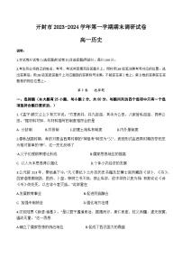 2023-2024学年河南省开封市第一学期高一期末考试历史试题含答案