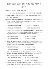 2023-2024学年河北省张家口市第一学期高一期末考试历史试题含答案