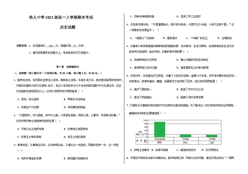 2023-2024学年黑龙江省大庆铁人中学第一学期高一期末考试历史试题含答案01