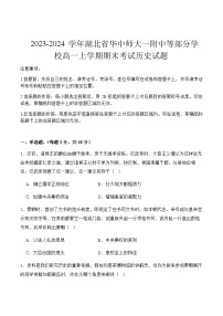 2023-2024学年湖北省华中师大一附中等部分学校高一上学期期末考试历史试题含答案