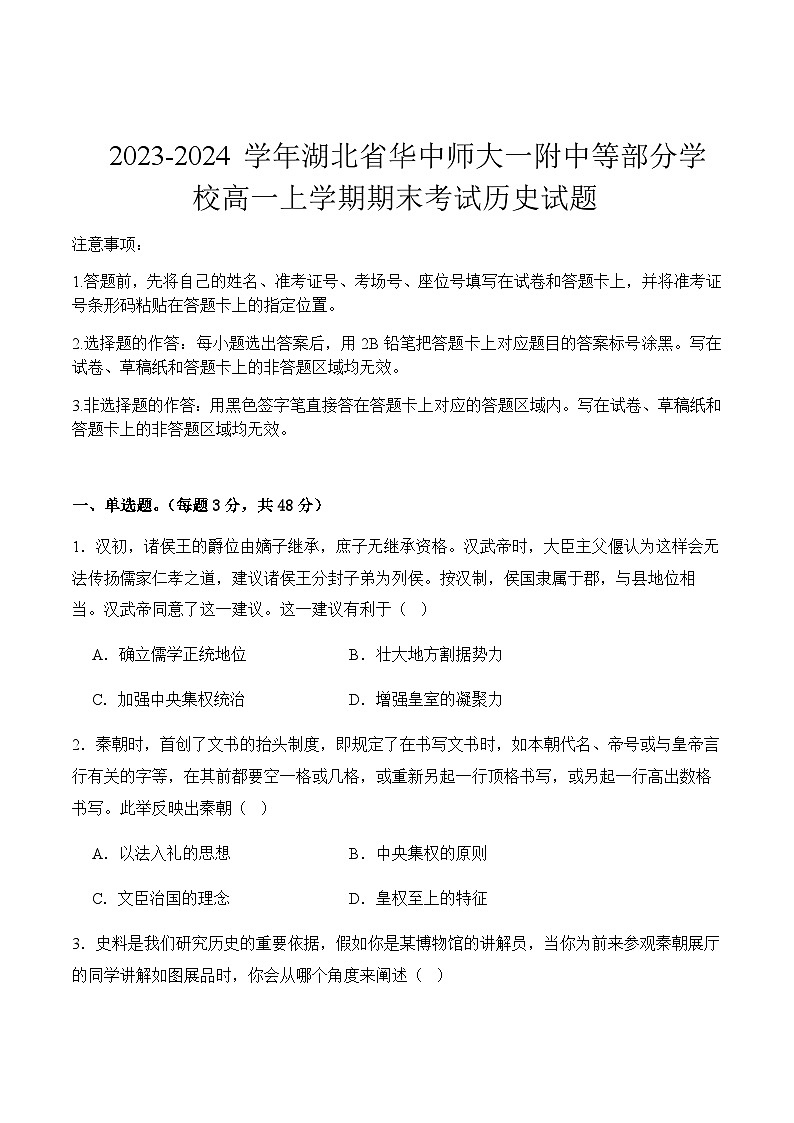 2023-2024学年湖北省华中师大一附中等部分学校高一上学期期末考试历史试题含答案第1页