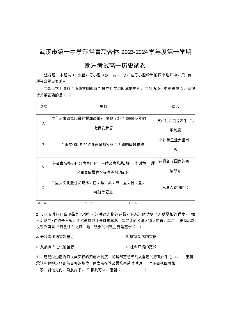 2023-2024学年湖北省武汉市第一中学等常青联合体第一学期高一期末考试历史试题含答案01