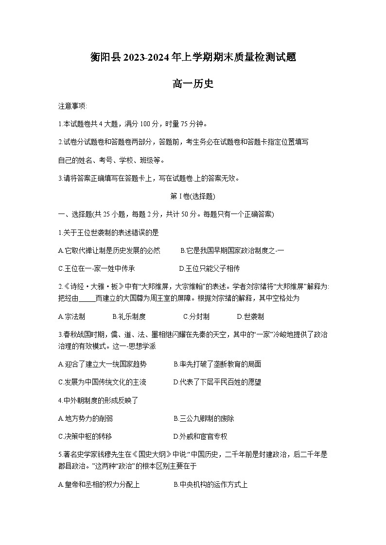 2023-2024学年湖南省衡阳市衡阳县第一学期高一期末考试历史试题含答案01