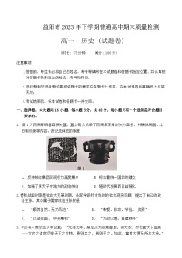 2023-2024学年湖南省益阳市第一学期高一期末考试历史试题含答案