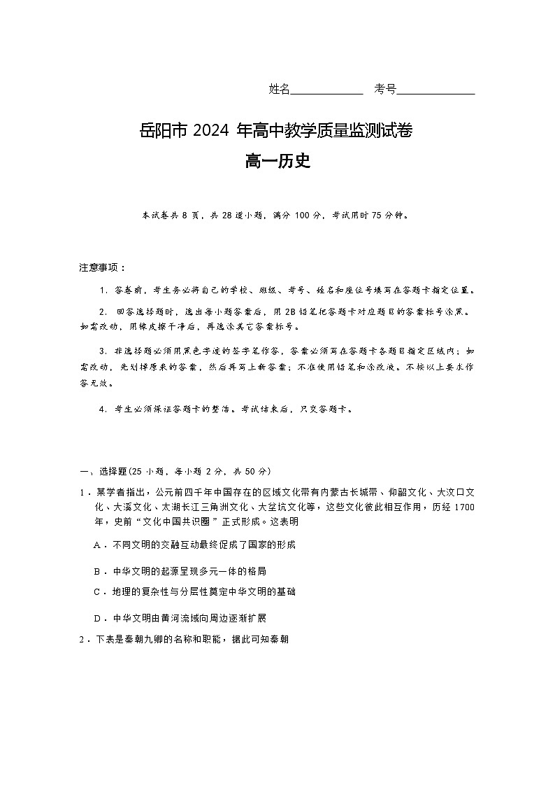 2023-2024学年湖南省岳阳市第一学期高一期末考试历史试题含答案第1页