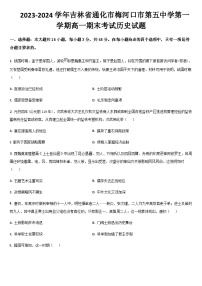 2023-2024学年吉林省通化市梅河口市第五中学第一学期高一期末考试历史试题含答案