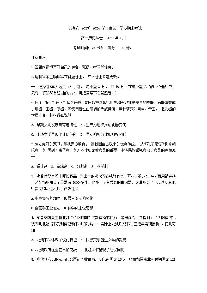 2023-2024学年江西省赣州市第一学期高一期末考试历史试题含答案01