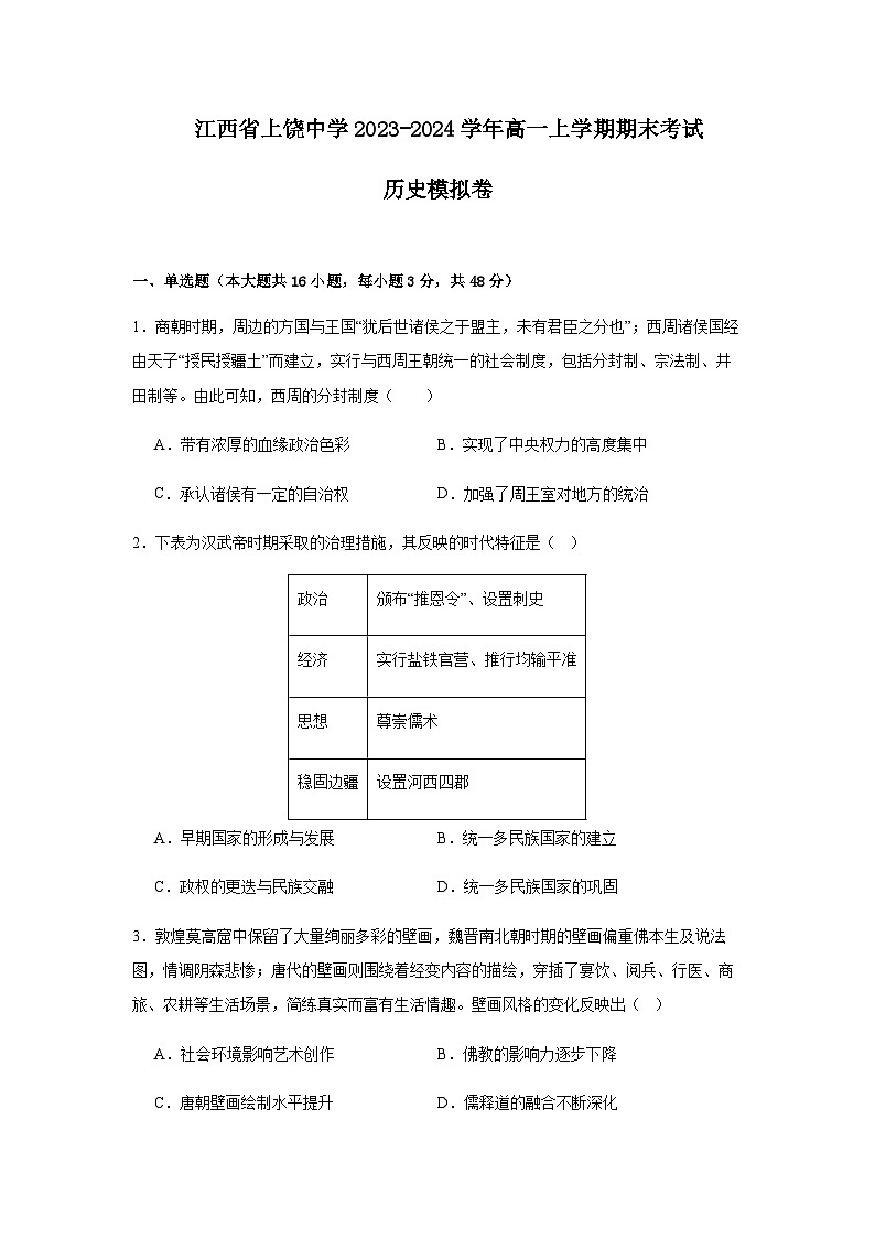 2023-2024学年江西省上饶中学第一学期高一期末考试模拟历史试题含答案01
