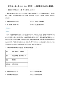 2023-2024学年江西省上饶中学高一上学期期末模拟考试历史试题含解析