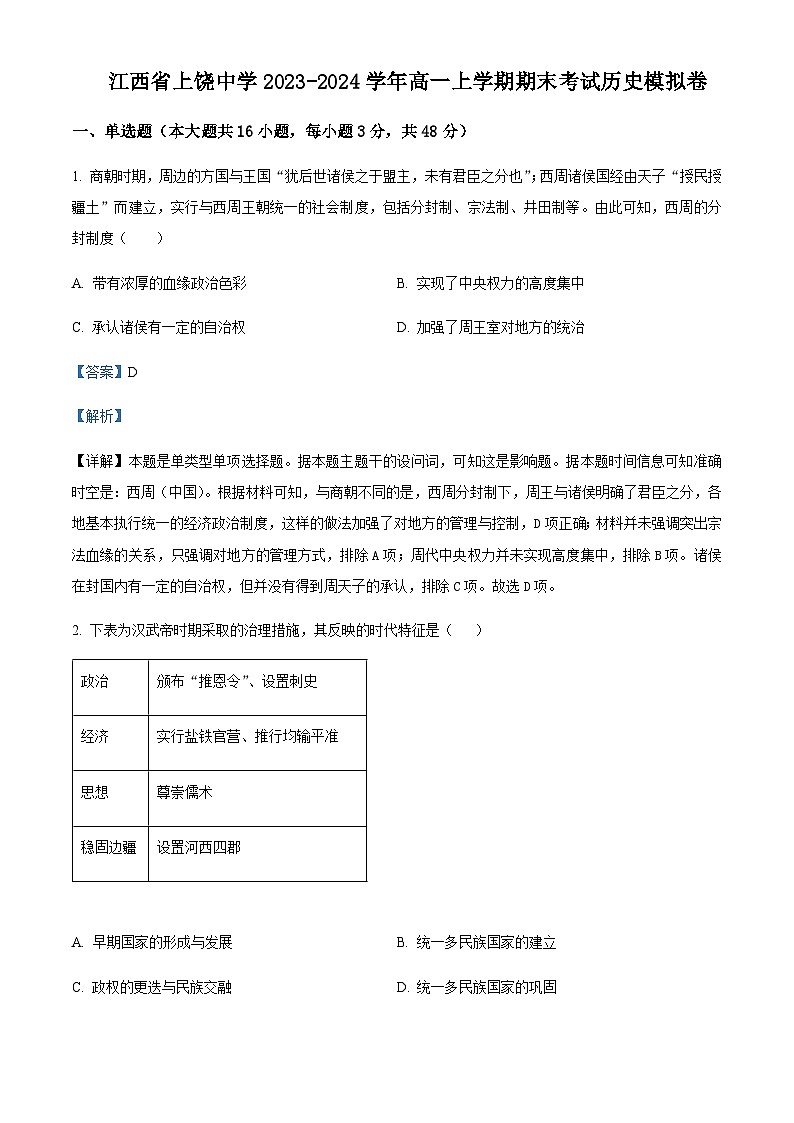 2023-2024学年江西省上饶中学高一上学期期末模拟考试历史试题含解析第1页