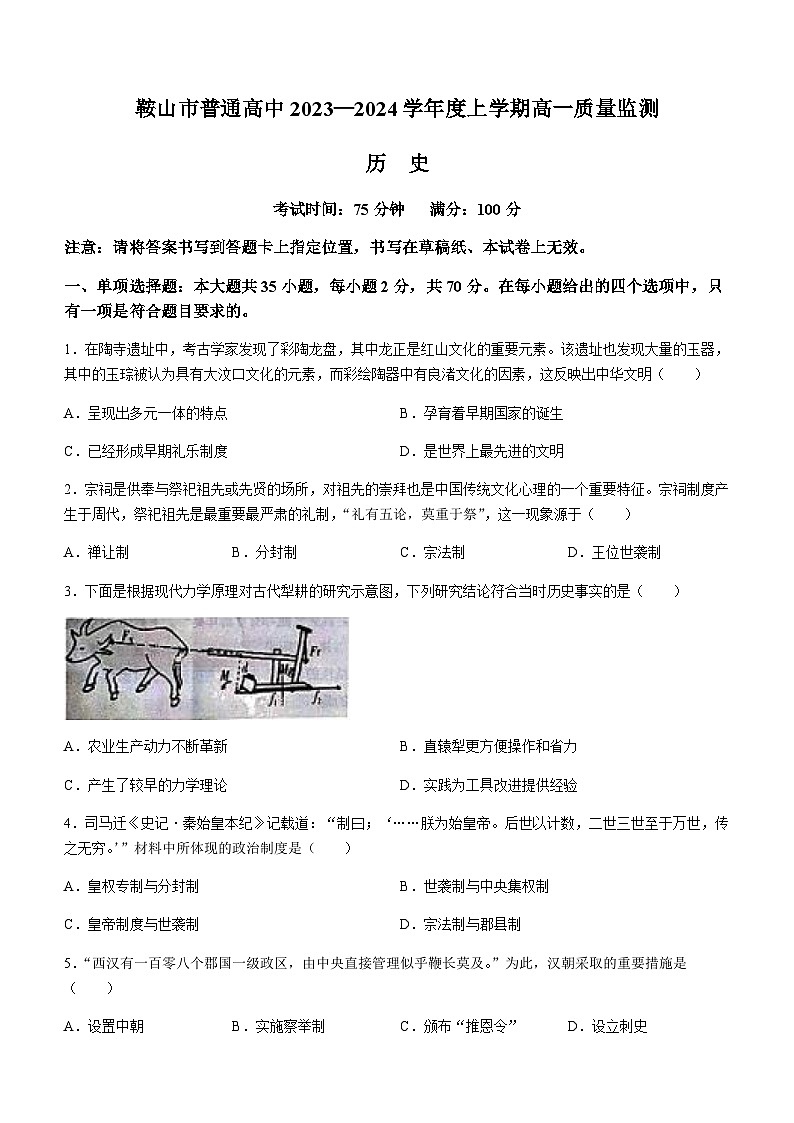 2023-2024学年辽宁省鞍山市普通高中第一学期高一期末考试历史试题含答案第1页