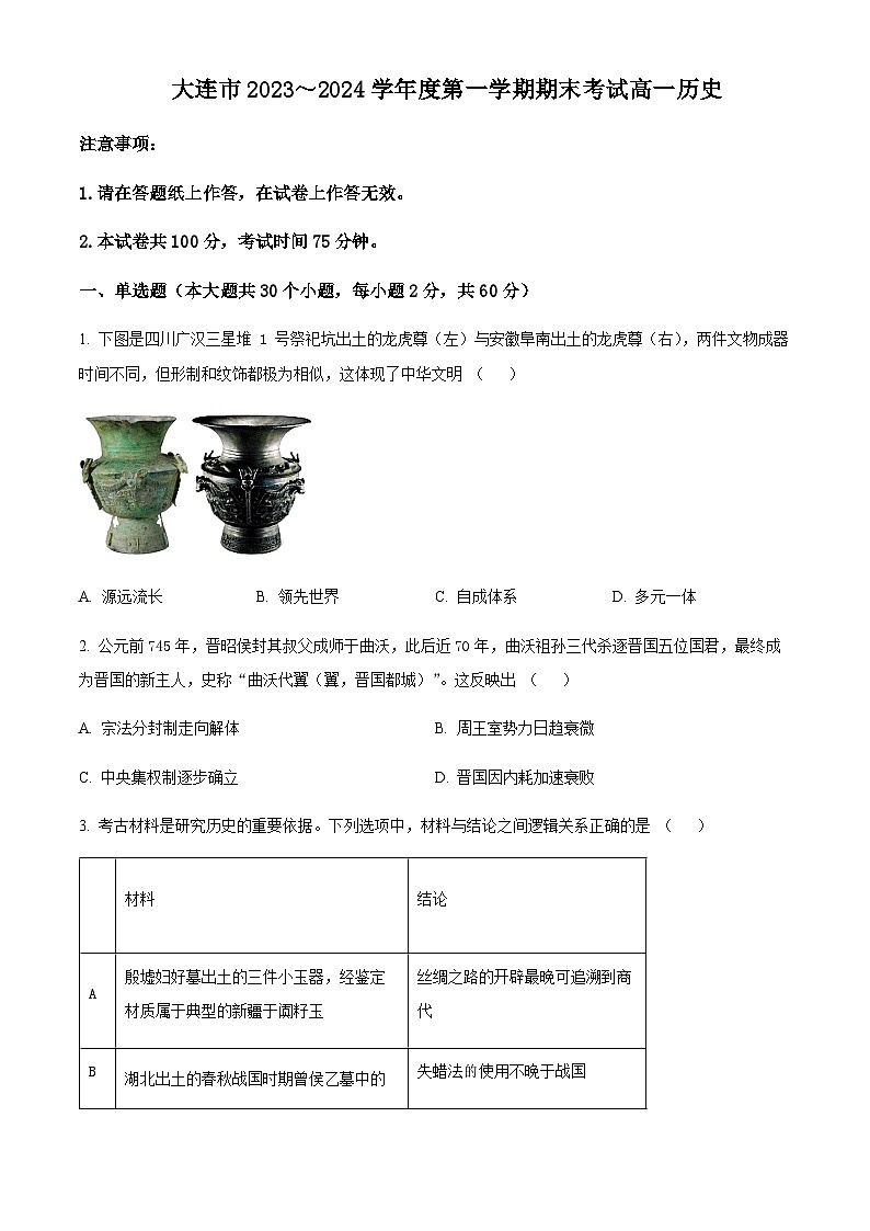 2023-2024学年辽宁省大连市高一上学期期末考试历史含解析01