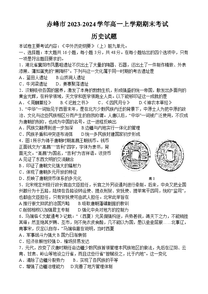 2023-2024学年内蒙古赤峰市第一学期高一期末考试历史试题含答案第1页