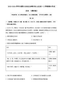 2023-2024学年内蒙古自治区赤峰市红山区高一上学期期末考试历史含解析