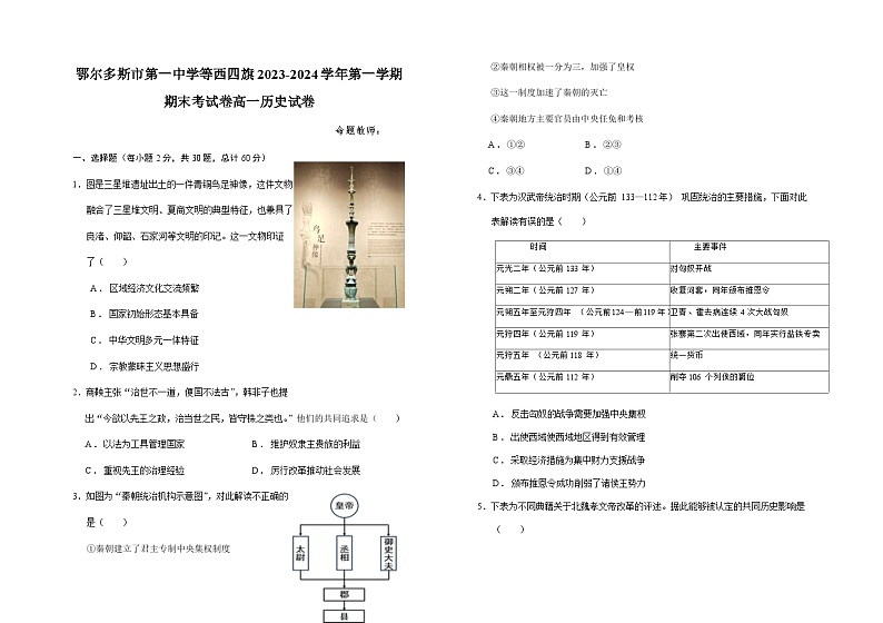 2023-2024学年内蒙古鄂尔多斯市第一中学等西四旗第一学期高一期末考试历史试题含答案第1页