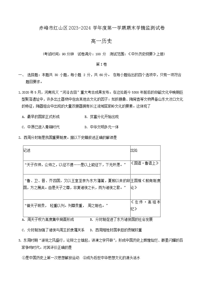 2023-2024学年内蒙古自治区赤峰市红山区第一学期高一期末考试历史试题含答案01