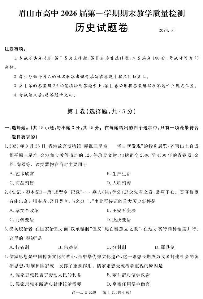 四川省眉山市2023-2024学年高一上学期期末考试历史试题01
