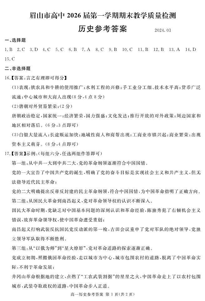 四川省眉山市2023-2024学年高一上学期期末考试历史试题01