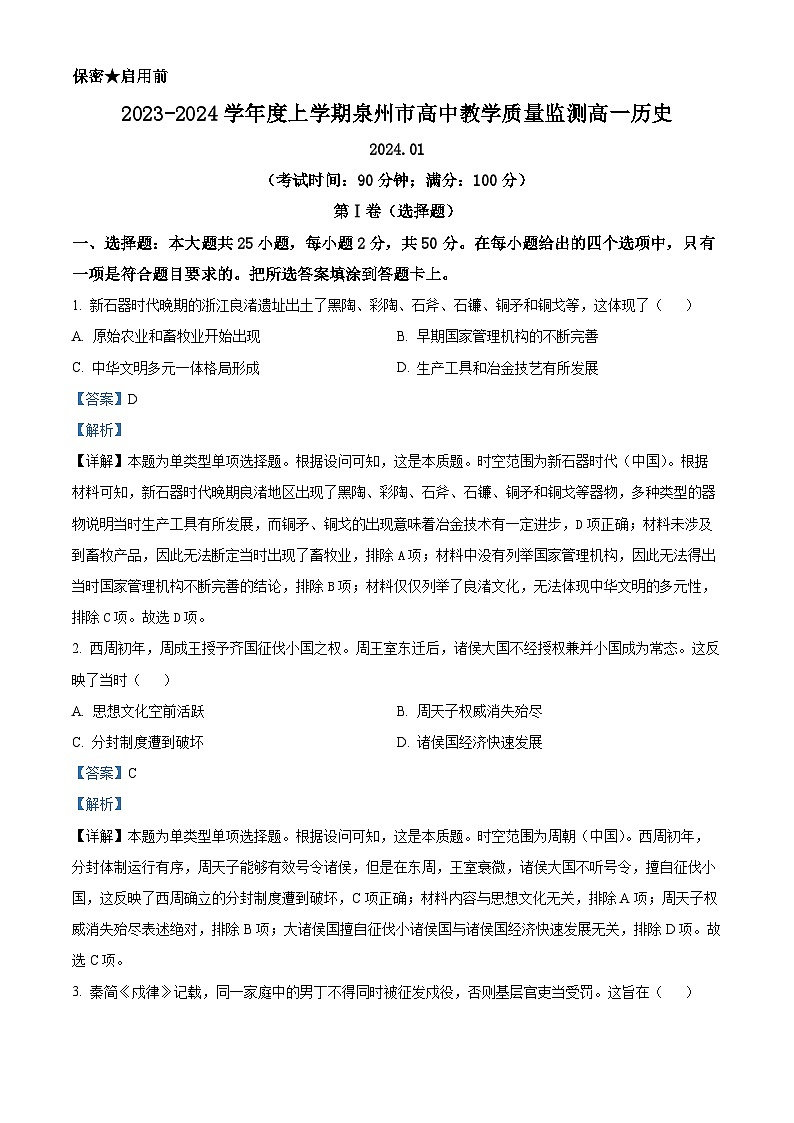 福建省泉州市2023-2024学年高一上学期期末质量监测历史试题（Word版附解析）第1页