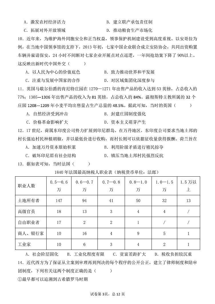 河北省衡水市武邑中学2023-2024学年高三上学期期末考试历史试卷（PDF版附解析）第3页