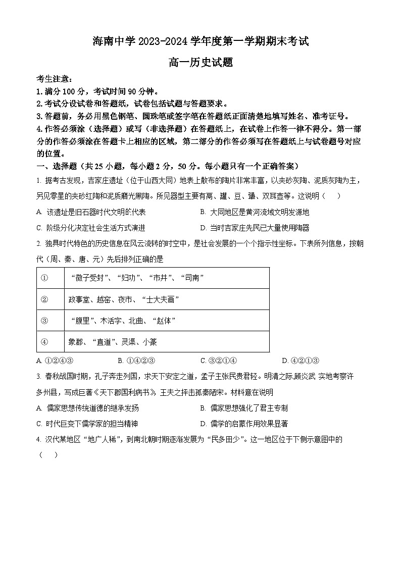 海南省海南中学2023-2024学年高一上学期期末考试历史试卷（Word版附解析）第1页