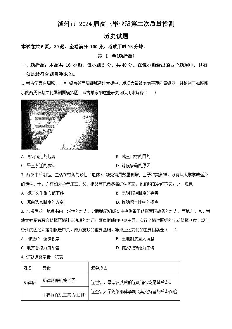 福建省漳州市2024届高三上学期第二次质量检测历史试卷（Word版含解析）01