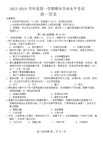 江苏省东台市2023-2024学年高一上学期期末考试历史试卷（Word版附答案）