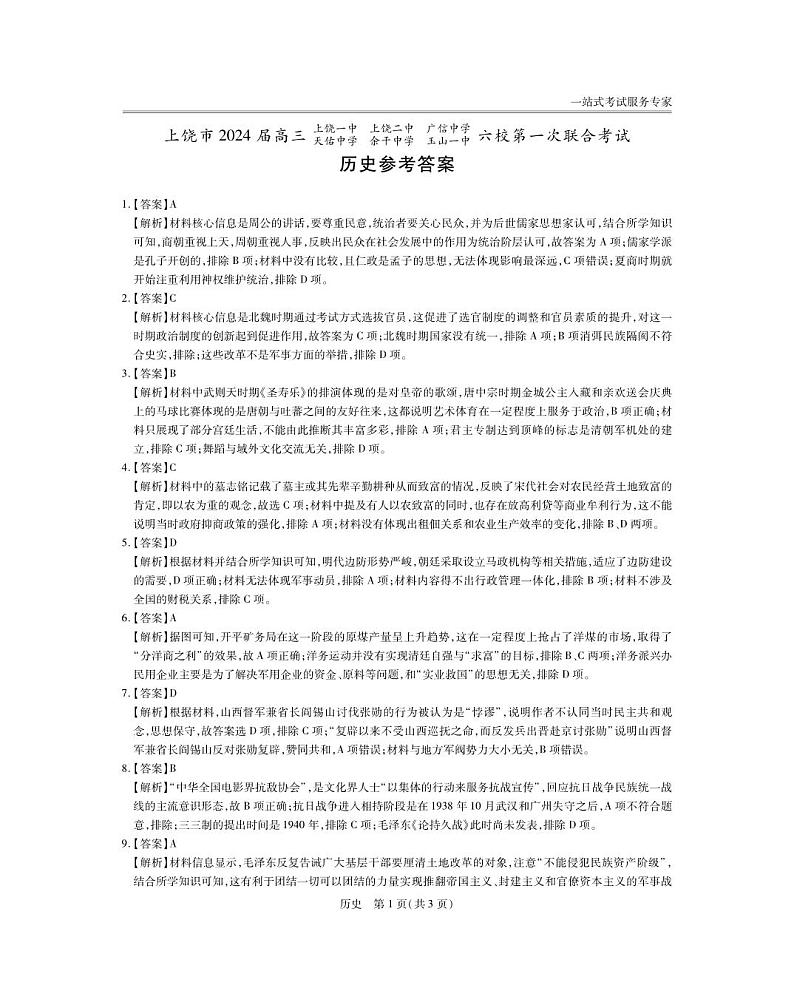 24届2月上饶六校高三·历史答案第1页
