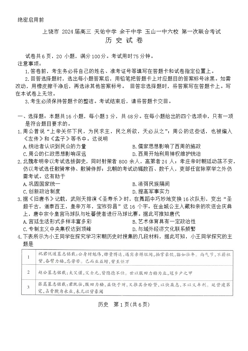 2024届江西省上饶市六校高三上学期第一次联合考试历史试题第1页
