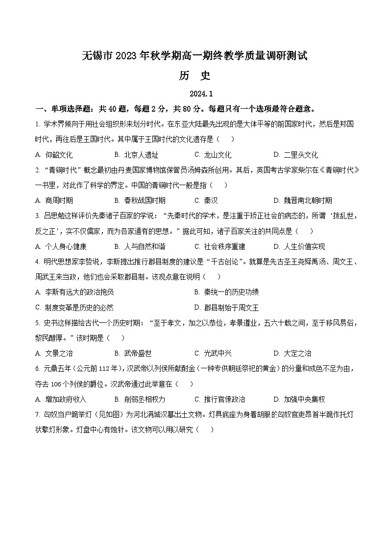 江苏省无锡市2023-2024学年高一上学期期末教学质量调研测试历史试卷（Word版附解析）01