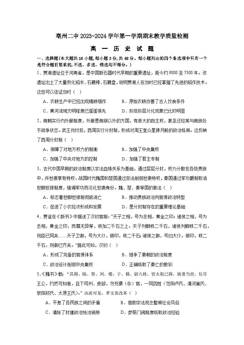 安徽省亳州市第二完全中学2023-2024学年高一上学期期末考试历史试题第1页