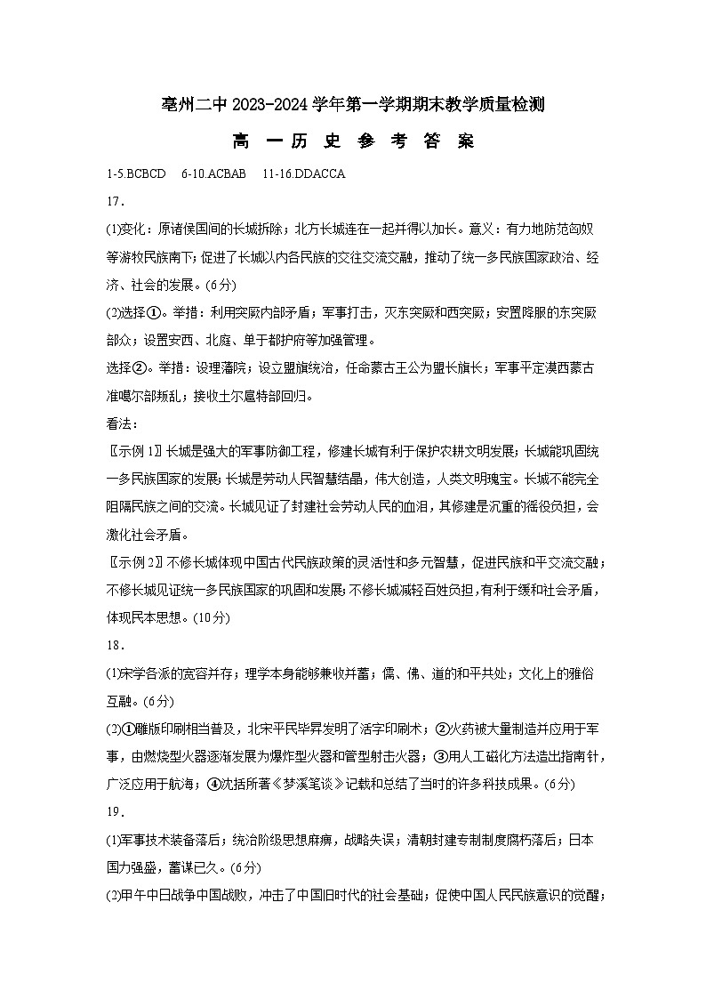 安徽省亳州市第二完全中学2023-2024学年高一上学期期末考试历史答案第1页