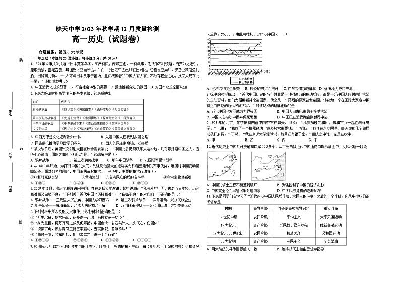 安徽省六安市舒城县晓天中学2023-2024学年高一上学期12月月考历史试题第1页