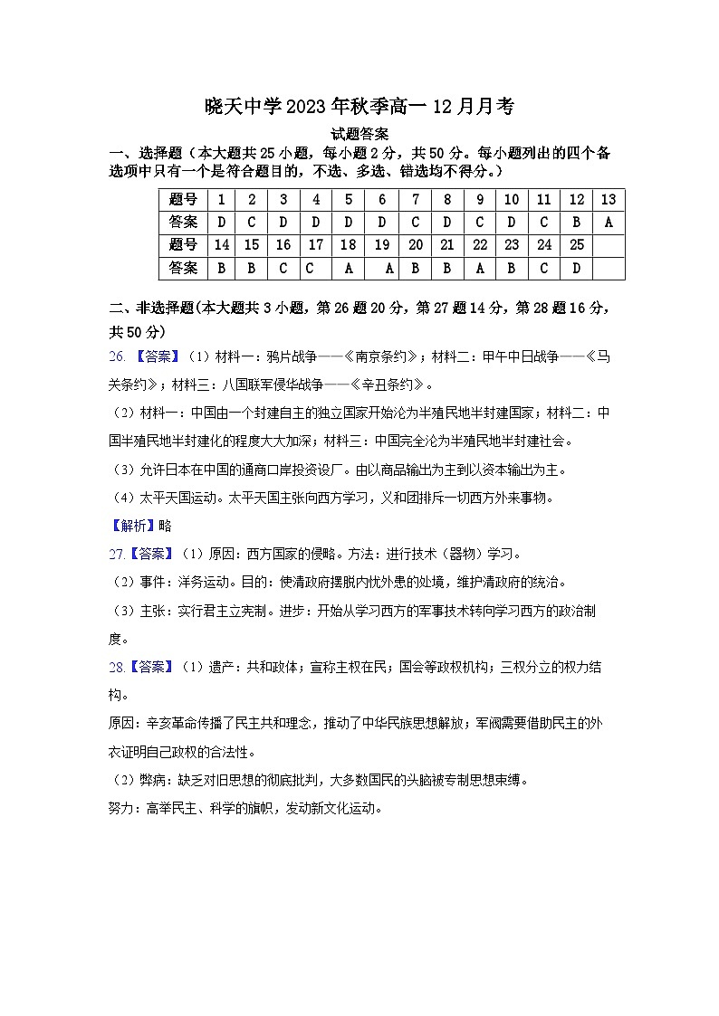 安徽省六安市舒城县晓天中学2023-2024学年高一上学期12月月考历史答案第1页