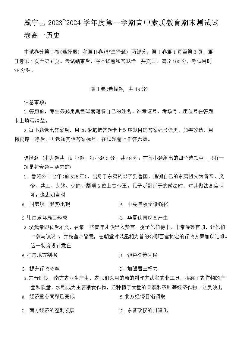 贵州省威宁县2023_2024学年高一上学期素质教育期末测试历史试卷第1页