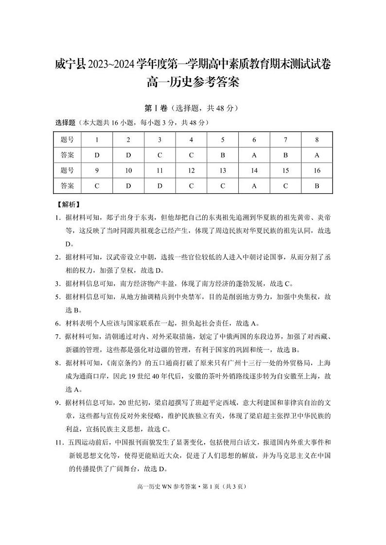 威宁县2023~2024学年度第一学期高中素质教育期末测试试卷高一历史-答案第1页