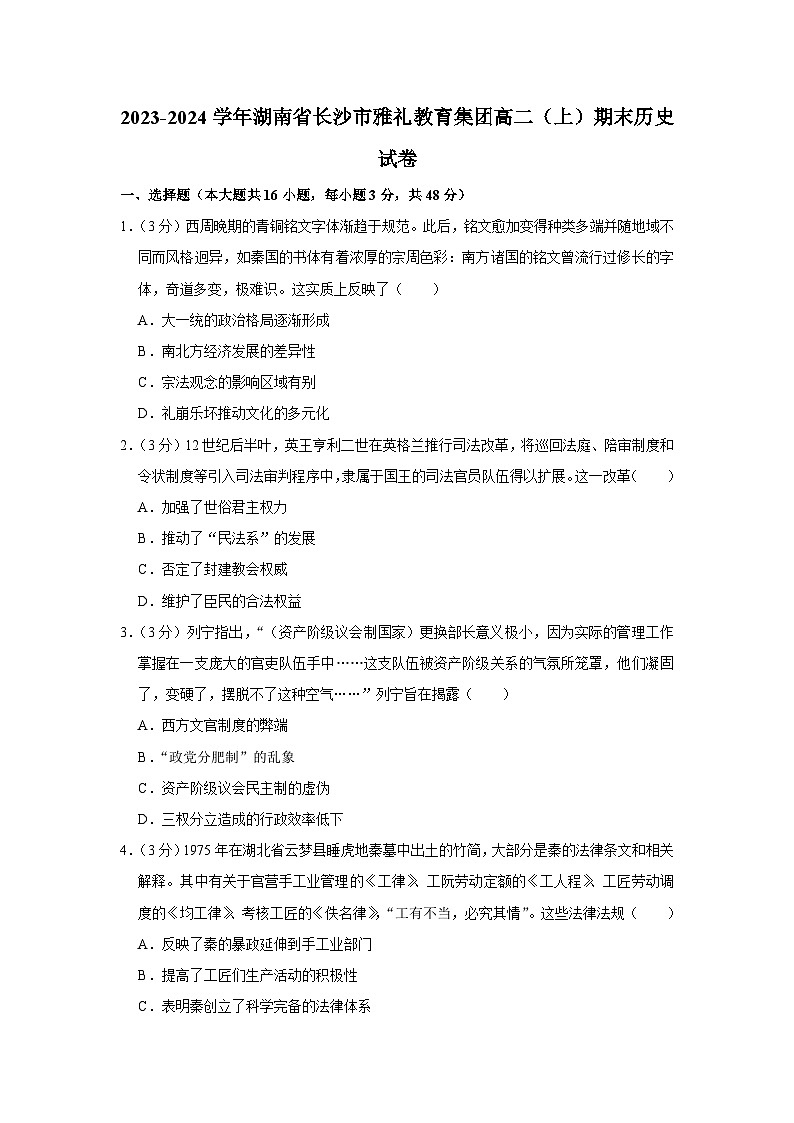 湖南省长沙市雅礼教育集团2023-2024学年高二上学期期末考试历史试卷第1页